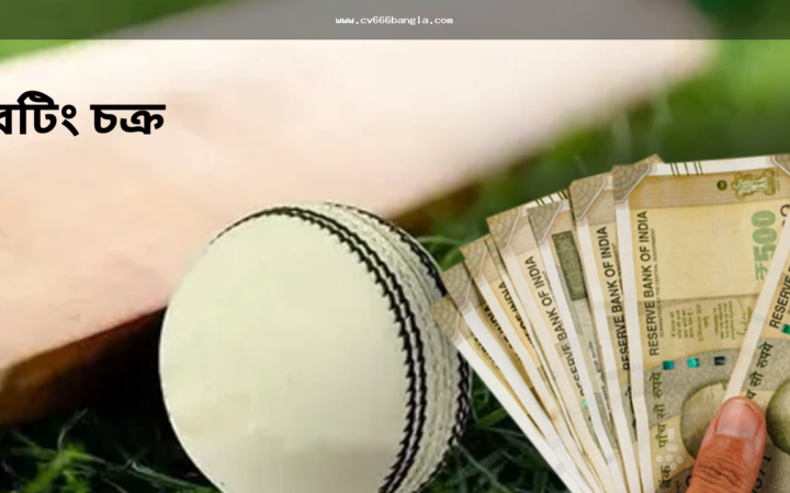 cricket betting bonus Bangladesh: শর্ত ও খরচ বুঝুন