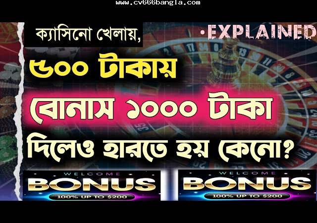 online casino Bangladesh বাছাইয়ে bonus নয়, আগে যাচাই করুন মূল দিকগুলো”