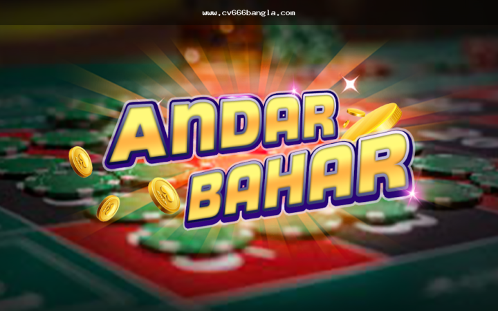 cv666 Andar Bahar: নিয়ম, যাচাই ও খেলার আগে সতর্কতা